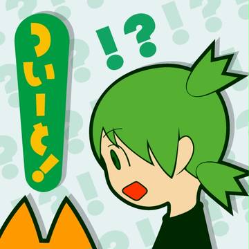 ついーと！？