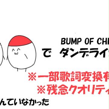 塩胡椒×ダンデライオン