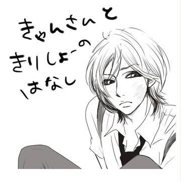 【注意】きゃんさんときりしょーのはなし【BLっぽい話】