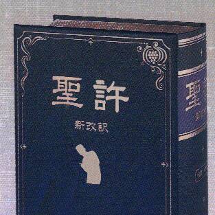 聖許