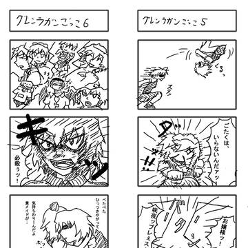 続’・グレンラガンごっこ
