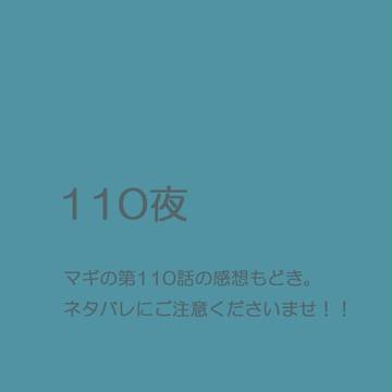 110夜が…！！