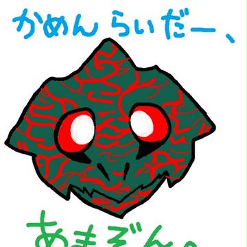 かめんらいだー、あまぞん。