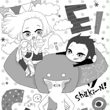 しゃきいん！
