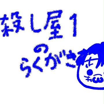 殺し屋１のらくがき