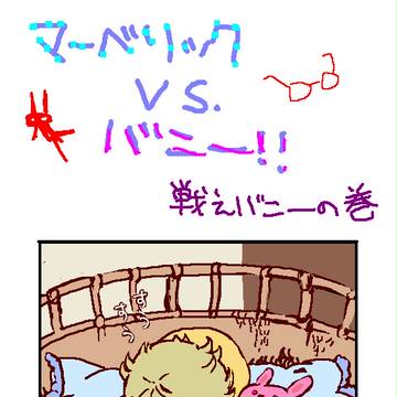 マーベリックvs.バニー