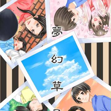 【C80新刊】夢幻草子