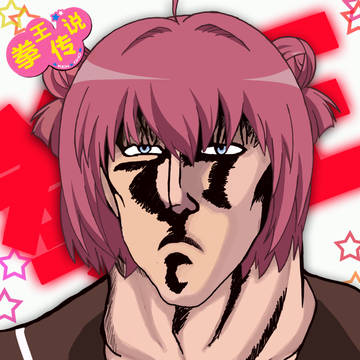 ゆるゆり☆拳王改