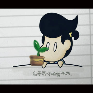 私はあなたの愛を待って育ちました