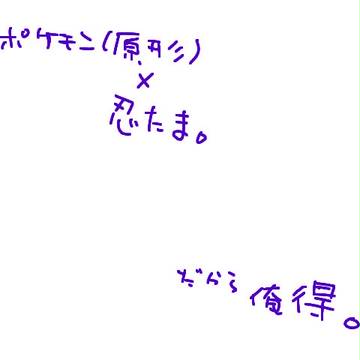 ポケモン×忍たま２段