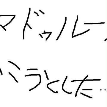 俺に画力は無いのか…(泣)