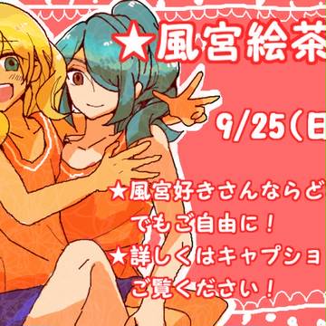 【終了】風宮絵茶【しました】