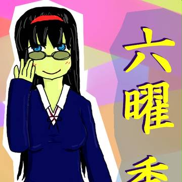 六曜　季月