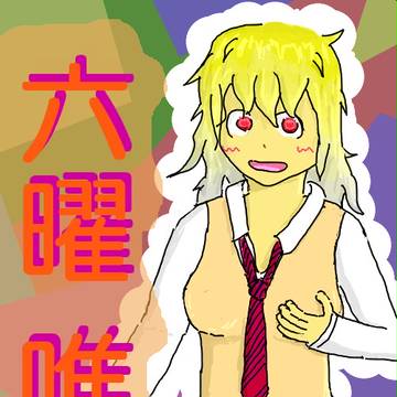 六曜　唯日