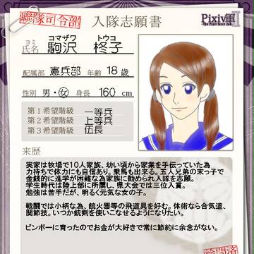 【Pixiv軍Ⅱ】駒沢　柊子【入隊志願書】
