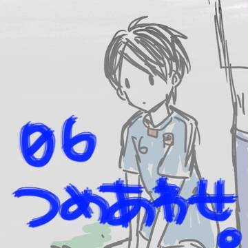 06つめあわせです