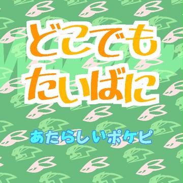 どこでもたいばに