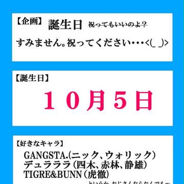 【企画】誕生日・・・