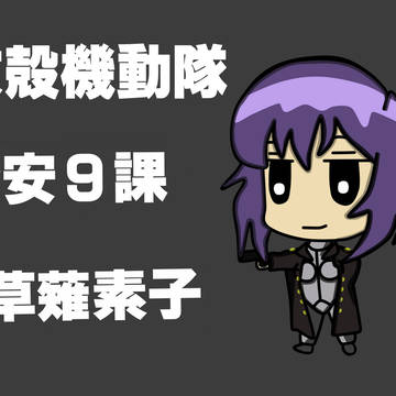 攻殻機動隊　草薙素子　