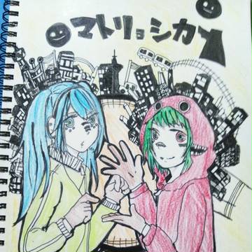 マトリョシカ