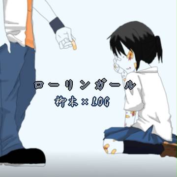 ローリンガール　柳木×LOG