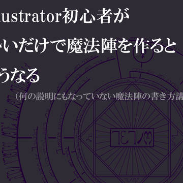 初心者が勢いだけで魔法陣の書き方説明したよ
