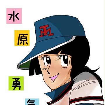 水原勇気さん