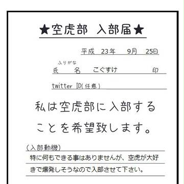 【空☆虎☆部】こっそり入部