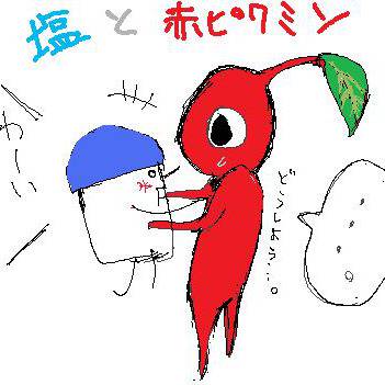 塩とピクミン