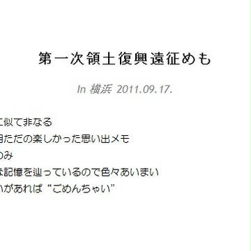 領復遠征めもin横浜2日目