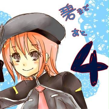あと4日!!