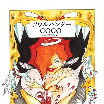 ソウルハンターＣＯＣＯ～ココ～
