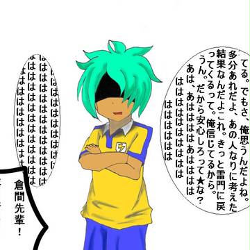 倉間が壊れた