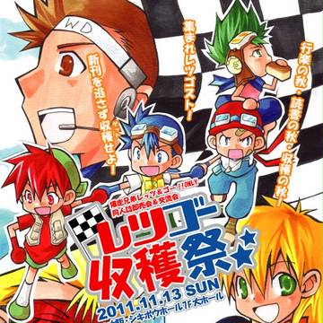 レツゴーオンリーイベント『レツゴー収穫祭』チラシ絵