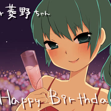 菱野ちゃん誕生日おめでとう！！！