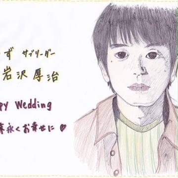 祝☆岩沢さん