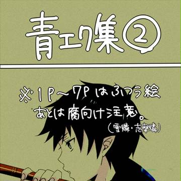 【腐あり】青エク集②