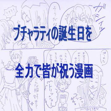 ブチャラティの誕生日を全力で皆が祝う漫画