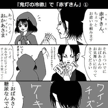 『鬼灯の冷徹』で「赤ずきん」1