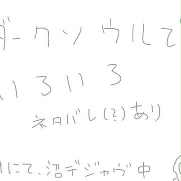 ダークソウルでいろいろ