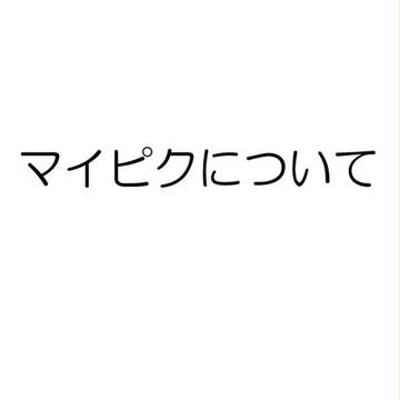 【重要】マイピクについて