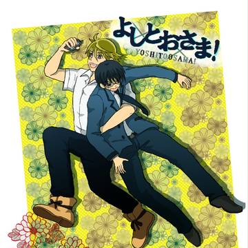 よしとおさま！