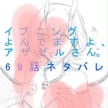 よんアザネタバレ注意(キャプも)※イブニング20号感想
