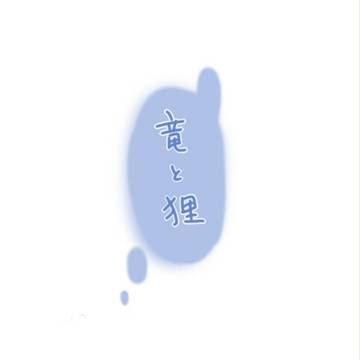 竜と狸