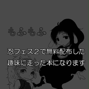 【無配】忍フェス２