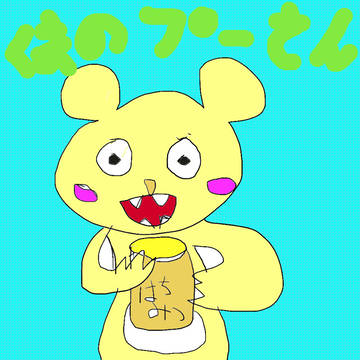 つぎの怪物。