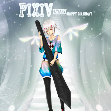 pixiv4周年