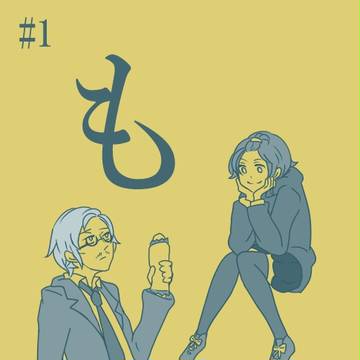 【歪】#1 もはやそれだけで【交流】