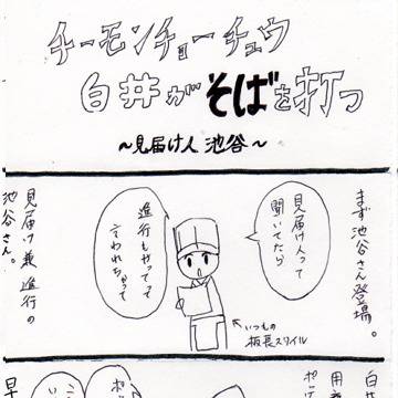 CCC無邪気な毒キノコが蕎麦を打つ～見届け人板長～レポ①