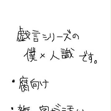 【戯言】僕零まんが【腐向け】